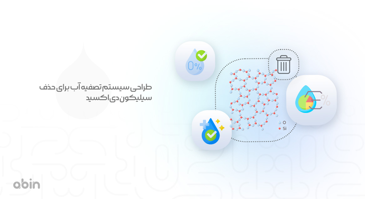 طراحی سیستم تصفیه آب برای حذف سیلیکون دی اکسید